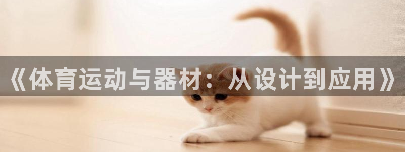 J9官方正版app神州：《体育运动与器材：从设计到应