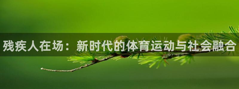 J9官网下载招商电话号码查询：残疾人在场：新时代的体
