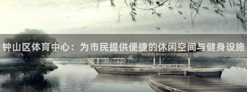 J9官网下载平台是正规平台吗：钟山区体育中心：为市民