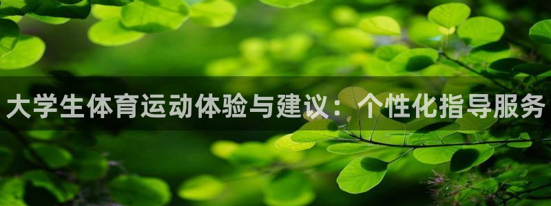 J9官方正版app娱乐下载：大学生体育运动体验与建议
