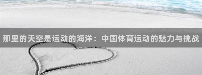J9官方正版app娱乐首页官网下载：那里的天空是运动
