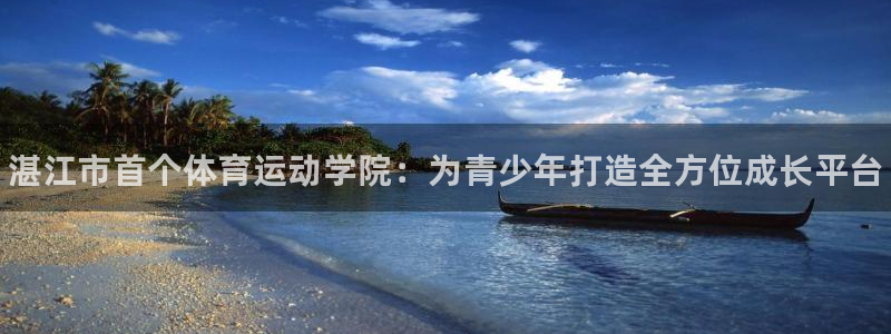 J9官网下载：湛江市首个体育运动学院：为青少年打造全