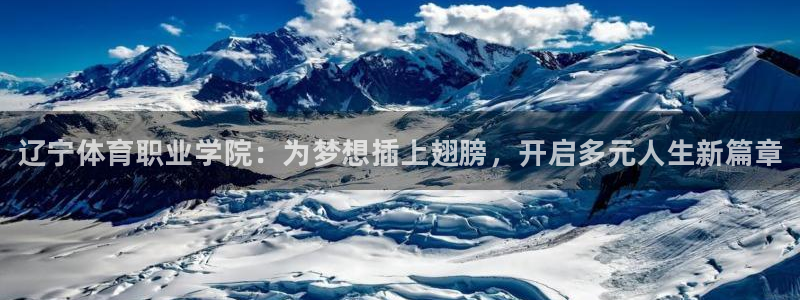 J9官方正版app娱乐下载：辽宁体育职业学院：为梦想