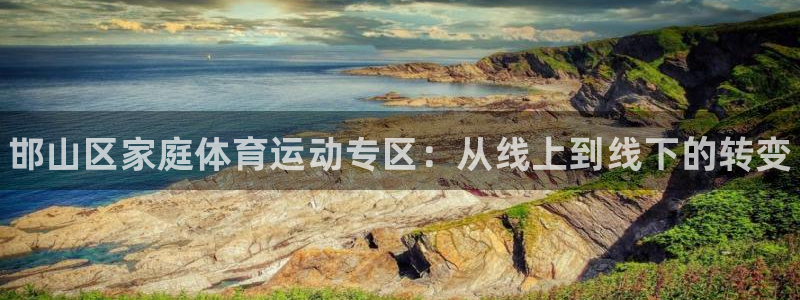 J9官方正版app娱乐是那个系列的台子：邯山区家庭体