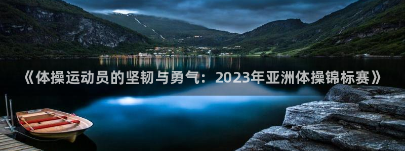 J9官方正版app新能源：《体操运动员的坚韧与勇气：
