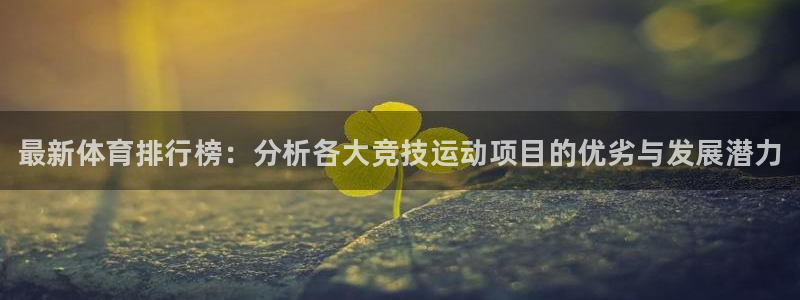 J9官网下载平台注册要钱吗是真的吗：最新体育排行榜：