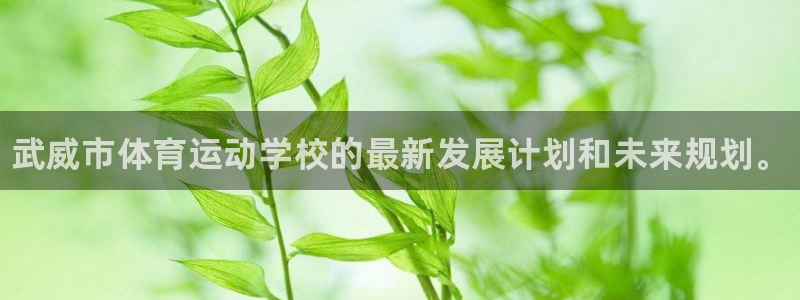 J9官网下载是干嘛的公司：武威市体育运动学校的最新发
