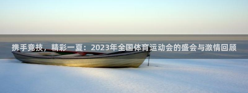 J9官网下载平台假的吗是真的吗：携手竞技，精彩一夏：
