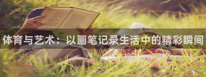 J9官方正版app娱乐首页官网下载：体育与艺术：以画