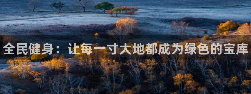 德国J9官方正版app集团：全民健身：让每一寸大地都