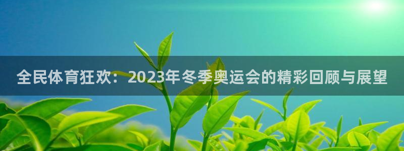 J9官网下载招商电话号码是多少：全民体育狂欢：202