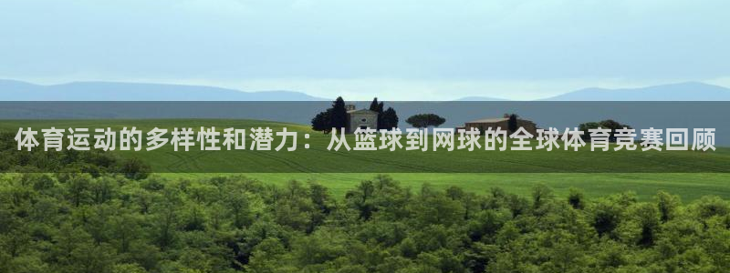 J9官网下载平台注册要钱吗：体育运动的多样性和潜力：