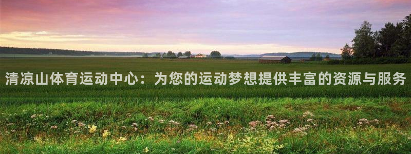 J9官方正版app娱乐首页网站大全：清凉山体育运动中