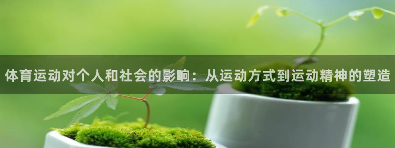 J9官方正版app开户：体育运动对个人和社会的影响：