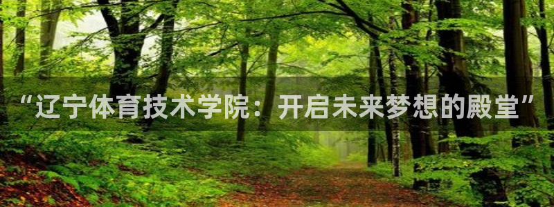 J9官方正版app娱乐代理怎么样：“辽宁体育技术学院