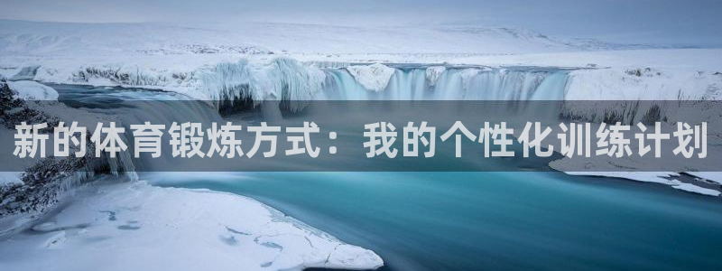 J9官网下载招商电话号码是多少：新的体育锻炼方式：我