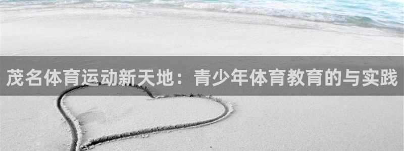 J9官网下载招商电话号码查询是多少：茂名体育运动新天