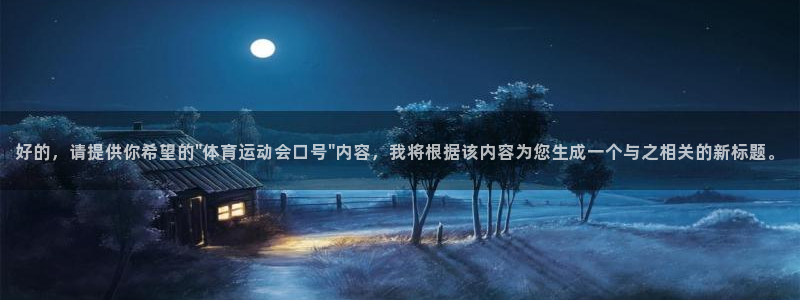 J9官网下载娱乐：好的，请提供你希望的\