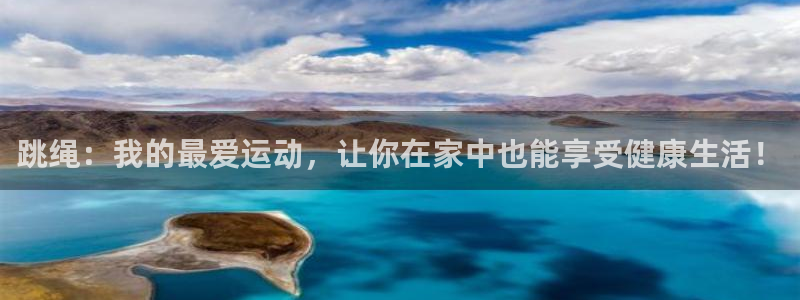 J9官网下载平台是正规平台吗安全吗：跳绳：我的最爱运