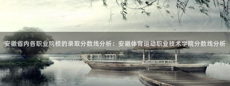 J9官方正版app神州：安徽省内各职业院校的录取分数