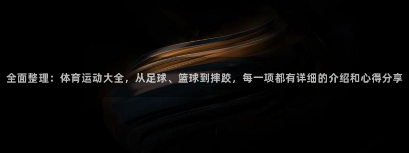 J9官网下载招商电话：全面整理：体育运动大全，从足球