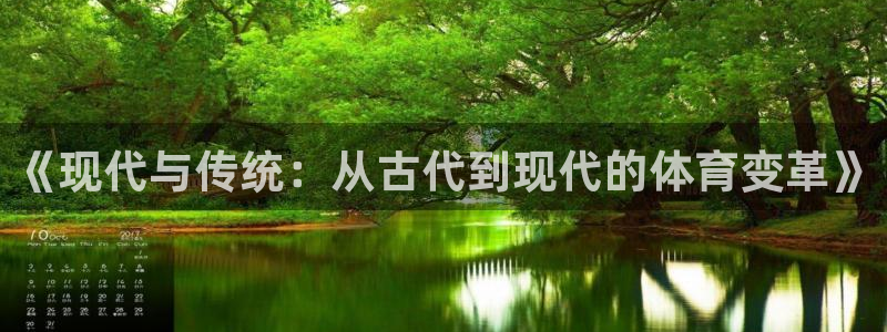 J9官方集团官网：《现代与传统：从古代到现代的体育变