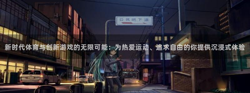 J9官网下载开户：新时代体育与创新游戏的无限可能：为