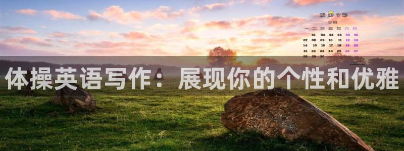 J9官方正版app集团官网网址：体操英语写作：展现你的个性和