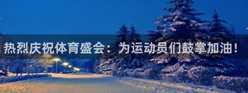 J9官方正版app五金厂：热烈庆祝体育盛会：为运动员们鼓掌加