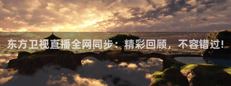 绿茵直播cba：东方卫视直播全网同步：精彩回顾，不容错过!
