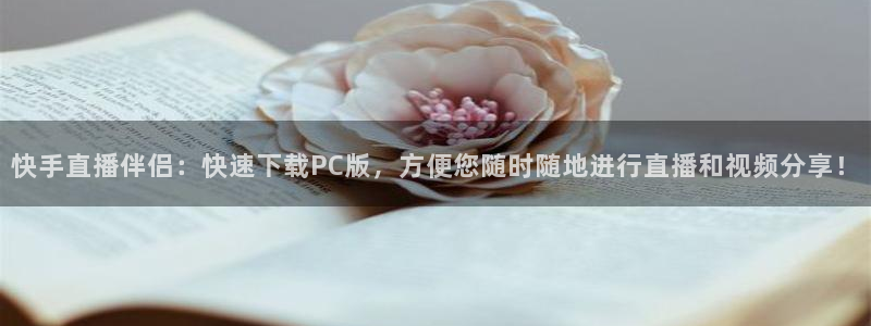 绿茵体育直播：快手直播伴侣：快速下载PC版，方便您随时随地进行直播和视频分享！