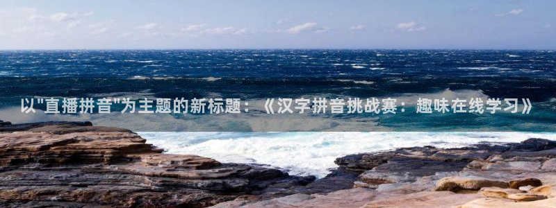 足球绿茵直播：以\