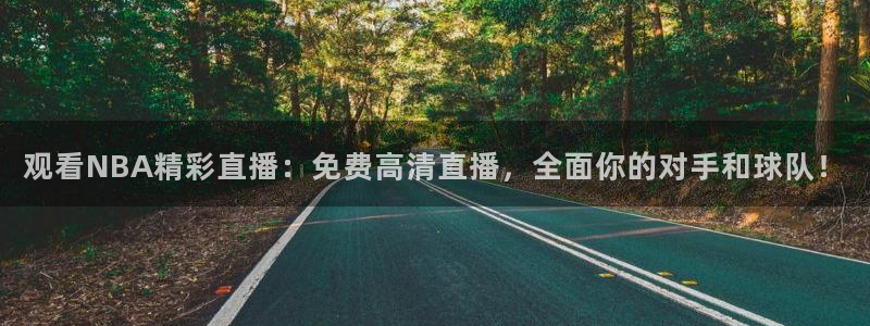 绿茵体育live直播：观看NBA精彩直播：免费高清直播，全面你的对手和球队！